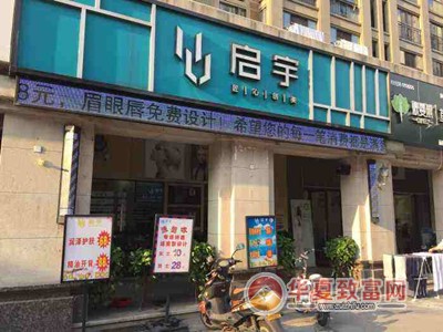 启宇美容美发加盟